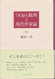 『1Q84』批判と現代作家論　〈村上春樹はどこへ行く 他〉