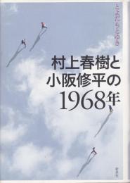 村上春樹と小阪修平の1968年