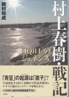 村上春樹・戦記 : 『1Q84』のジェネシス