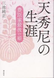 天秀尼の生涯：豊臣家最後の姫