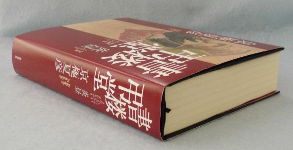 書楼弔堂 炎昼 京極夏彦 著 古本 中古本 古書籍の通販は 日本の古本屋 日本の古本屋