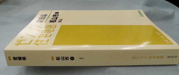 稀少】ゼンリン 住宅地図 愛媛県 松山市 2002 地図