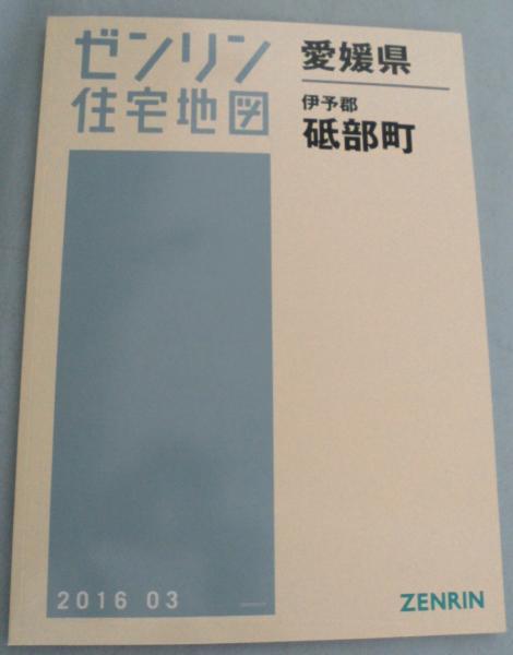 ゼンリン住宅地図」 愛媛県 伊予郡砥部町 2016 03 / みなみ書店 / 古本