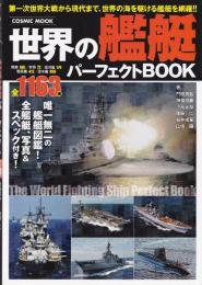 世界の艦艇パーフェクトBOOK：第一次世界大戦から現代までの1163種 (COSMIC MOOK）