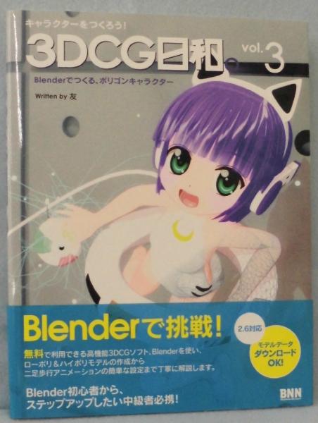 3DCG日和。(友 著) / みなみ書店 / 古本、中古本、古書籍の通販は