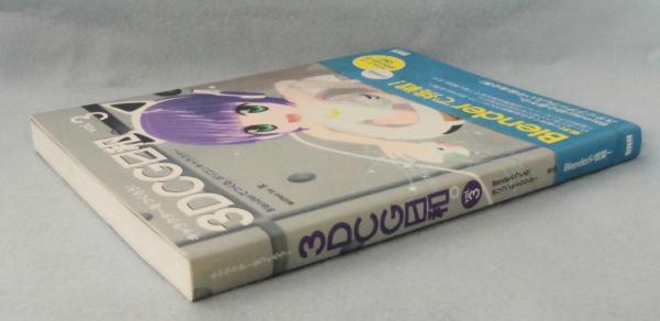 3DCG日和。(友 著) / みなみ書店 / 古本、中古本、古書籍の通販は