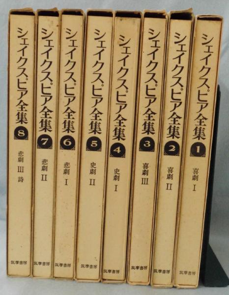 新装版」シェイクスピア全集 〈全8巻揃〉 / 古本、中古本、古書籍の