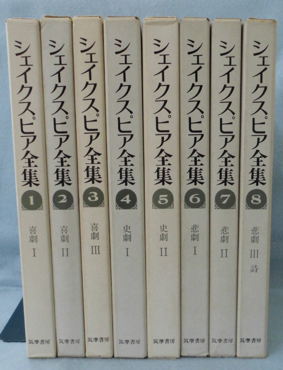 新装版」シェイクスピア全集 〈全8巻揃〉 / 古本、中古本、古書籍の