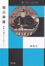 「中世から近世へ」 徳川家康：境界の領主から天下人へ