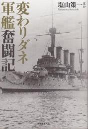 変わりダネ軍艦奮闘記―裏方に徹し任務に命懸けた異形軍艦たちの航跡