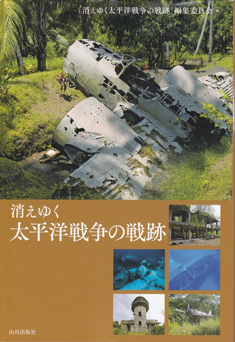 消えゆく太平洋戦争の戦跡 消えゆく太平洋戦争の戦跡 編集委員会 編 古本 中古本 古書籍の通販は 日本の古本屋 日本の古本屋 消えゆく太平洋戦争の戦跡 消えゆく太平洋戦争の戦跡 編集委員会 編 古本 中古本 古書籍の通販は 日本の古本屋 日本の古本屋