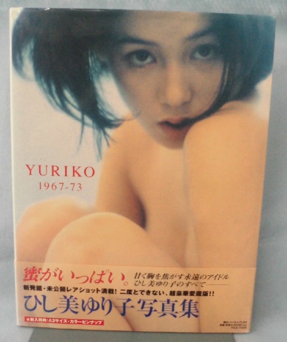 Yuriko1967-73 : ひし美ゆり子写真集 Amazon.co.jp: ひし美ゆり子写真集 YURIKO 1967-73 Evergreen : 本