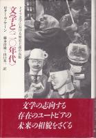 文学と<二〇年代> : ドイツ文学における歴史主義の克服