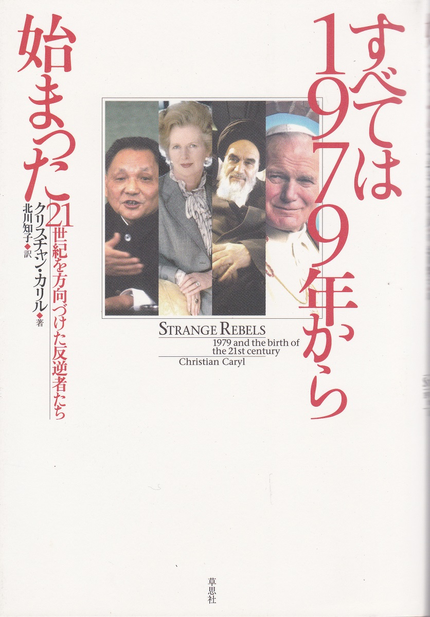 すべては1979年から始まった 21世紀を方向づけた反逆者たち クリスチャン カリル 著 北川知子 訳 みなみ書店 古本 中古本 古書籍の通販は 日本の古本屋 日本の古本屋 すべては1979年から始まった 21世紀を方向づけた反逆者たち クリスチャン カリル 著 北川知子 訳 みなみ書店 古本 中古本 古書籍の通販は 日本の古本屋 日本の古本屋