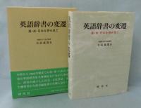 英語辞書の変遷 : 英・米・日本を併せ見て