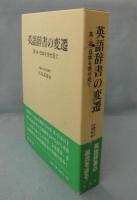 英語辞書の変遷 : 英・米・日本を併せ見て