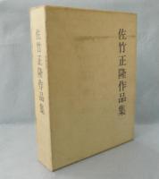佐竹正隆作品集