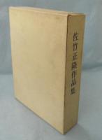 佐竹正隆作品集