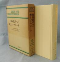 幾何教育への新しいアプローチ