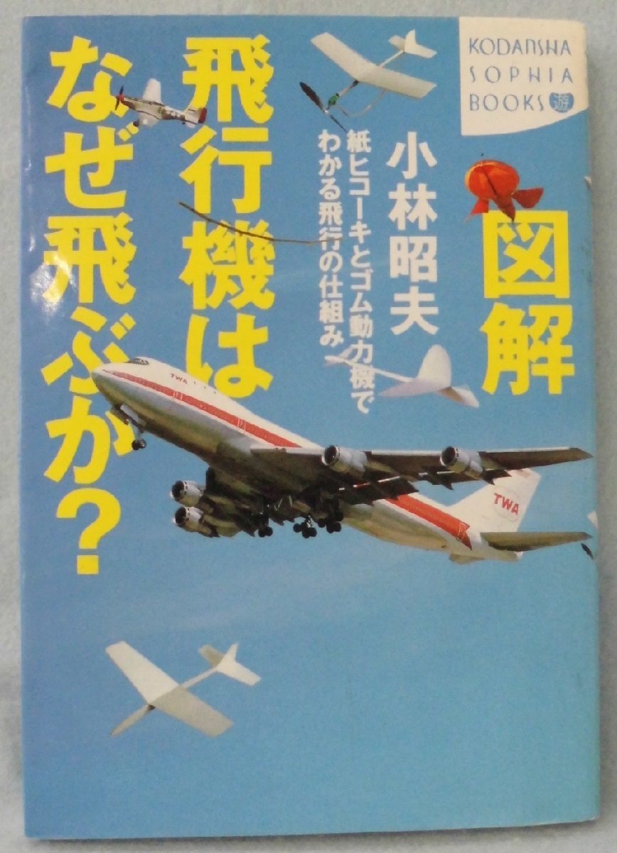 図解飛行機はなぜ飛ぶか 紙ヒコーキとゴム動力機でわかる飛行の仕組み 小林昭夫 著 古本 中古本 古書籍の通販は 日本の古本屋 日本の古本屋