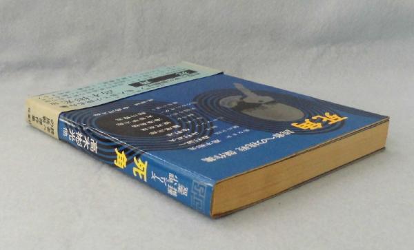 死角 : 読者への挑戦傑作集(高木彬光 等著) / 古本、中古本、古書籍の