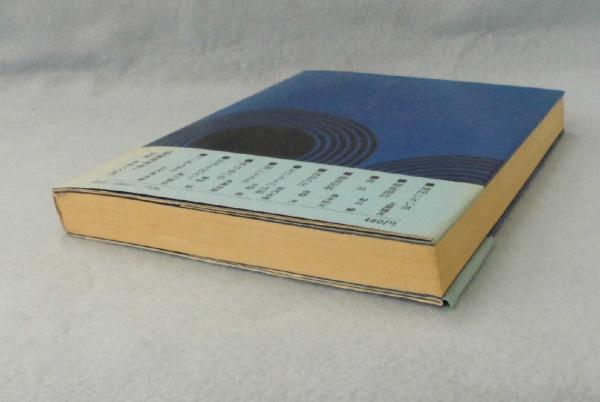 死角 : 読者への挑戦傑作集(高木彬光 等著) / 古本、中古本、古書籍の