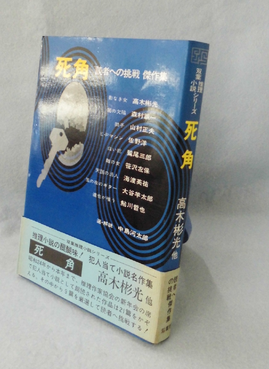 死角 : 読者への挑戦傑作集(高木彬光 等著) / 古本、中古本、古書籍の