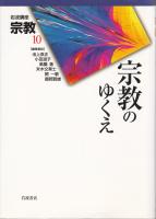 岩波講座 宗教〈第10巻〉宗教のゆくえ