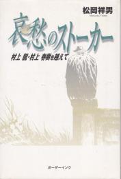 哀愁のストーカー : 村上龍・村上春樹を越えて