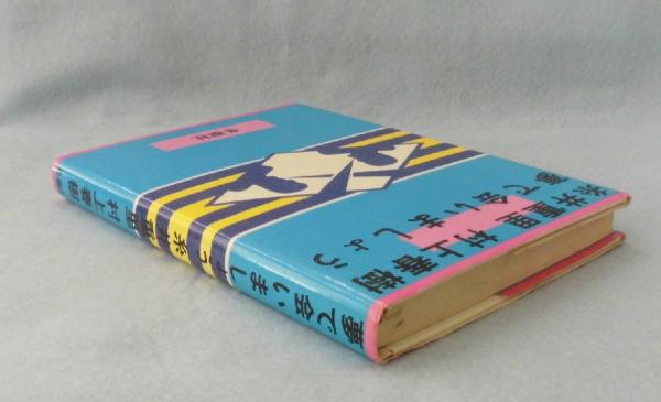 夢で会いましょう(糸井重里, 村上春樹 著) / 古本、中古本、古