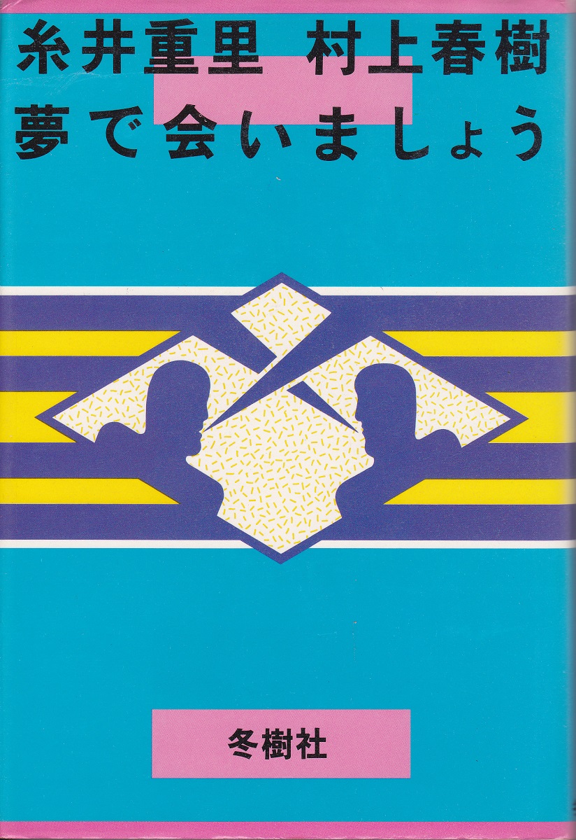 夢で会いましょう (1981年) | 糸井重里, 村上春樹 |本 | 通販