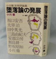 堕落論の発展 : 小川徹文学評論集