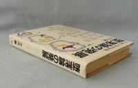 堕落論の発展 : 小川徹文学評論集
