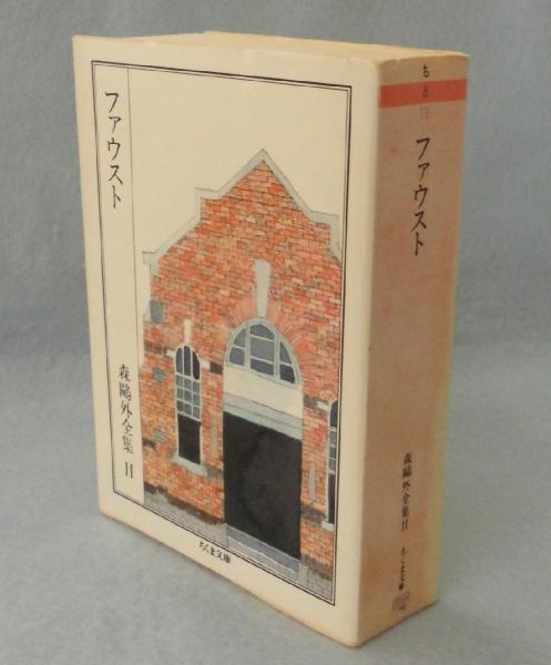 ファウスト 森鴎外全集 11(森 鴎外 著) / 古本、中古本、古書籍 ファウスト 森鴎外全集 11(森 鴎外 著) / 古本、中古本、古書籍
