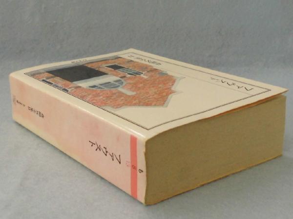 ファウスト 森鴎外全集 11(森 鴎外 著) / 古本、中古本、古書籍