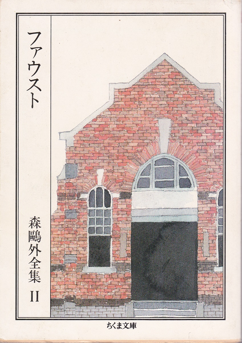 ファウスト 森鴎外全集 11(森 鴎外 著) / 古本、中古本、古書籍 ファウスト 森鴎外全集 11(森 鴎外 著) / 古本、中古本、古書籍