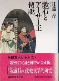 漱石とアーサー王伝説 : 『薤露行』の比較文学的研究