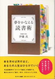 夢をかなえる読書術