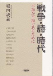 戦争・詩・時代: 平和が平和であるために