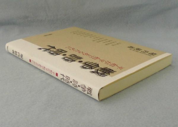 戦争 詩 時代 平和が平和であるために 堀内統義 著 みなみ書店 古本 中古本 古書籍の通販は 日本の古本屋 日本の古本屋