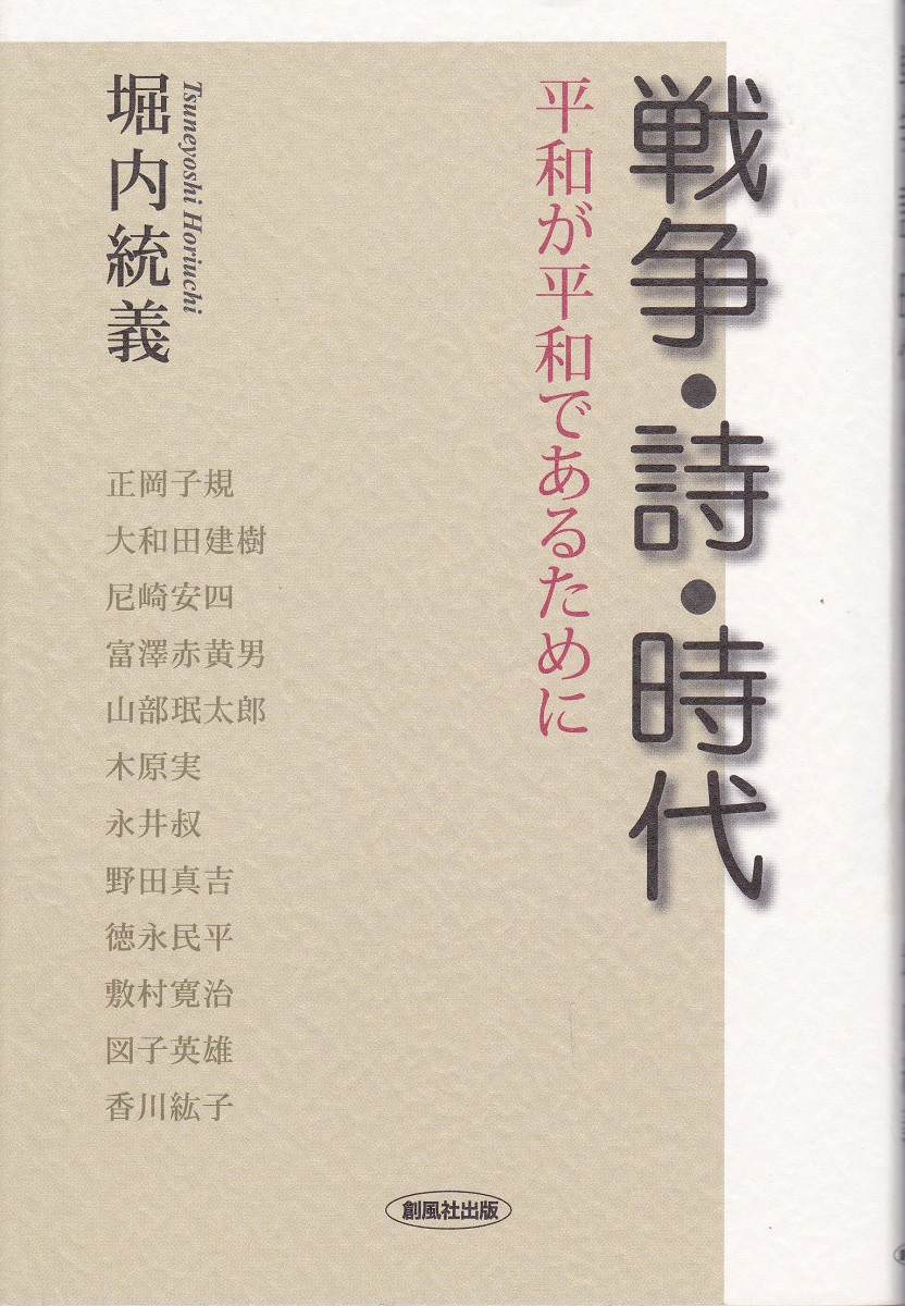 戦争 詩 時代 平和が平和であるために 堀内統義 著 みなみ書店 古本 中古本 古書籍の通販は 日本の古本屋 日本の古本屋