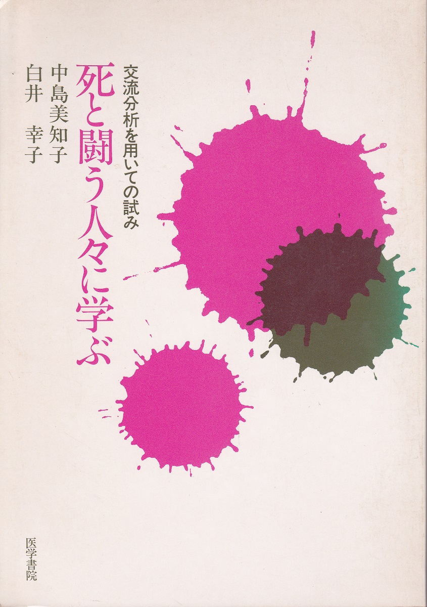 死と闘う人々に学ぶ 交流分析を用いての試み 中島美知子 白井幸子 著 みなみ書店 古本 中古本 古書籍の通販は 日本の古本屋 日本の古本屋
