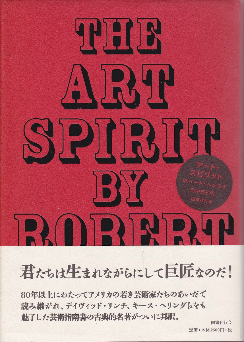 アート スピリット ロバート ヘンライ 著 野中邦子 訳 古本 中古本 古書籍の通販は 日本の古本屋 日本の古本屋
