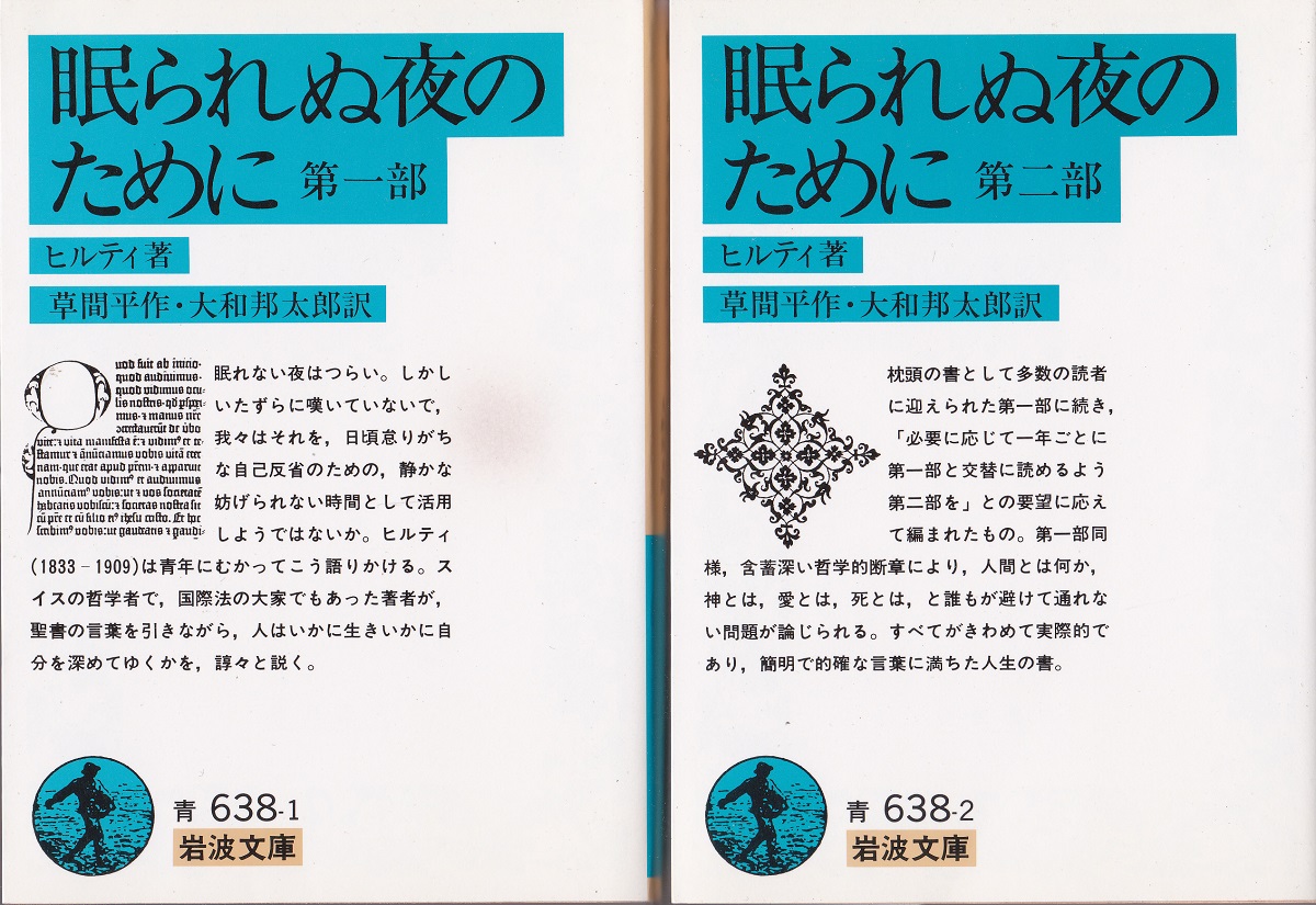 眠られぬ夜のために （第1部・第2部 2冊揃）〈岩浪文庫