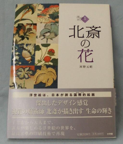 北斎の花 葛飾北斎 画 河野元昭 著 古本 中古本 古書籍の通販は 日本の古本屋 日本の古本屋 北斎の花 葛飾北斎 画 河野元昭 著 古本 中古本 古書籍の通販は 日本の古本屋 日本の古本屋