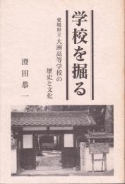 学校を掘る : 愛媛県立大洲高等学校の歴史と文化