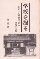 学校を掘る : 愛媛県立大洲高等学校の歴史と文化