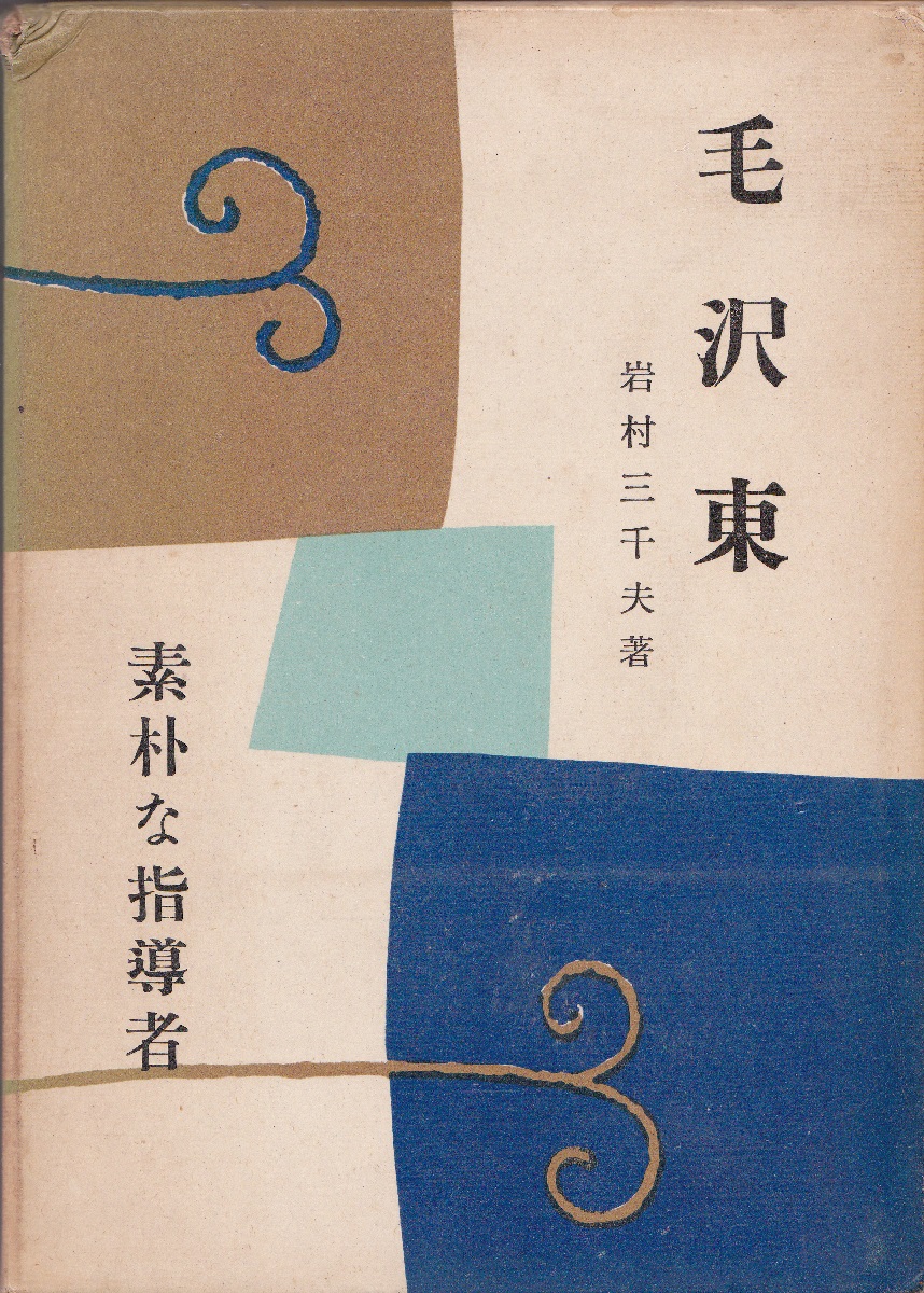毛沢東(岩村三千夫 著) / みなみ書店 / 古本、中古本、古書籍の