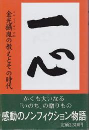 一心 : 金光攝胤の教えとその時代