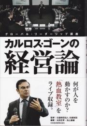 カルロス・ゴーンの経営論 グローバル・リーダーシップ講座